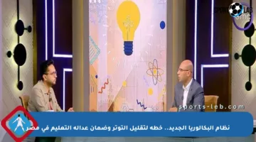 نظام البكالوريا الجديد.. خطة لتقليل التوتر وضمان عدالة التعليم في مصر
